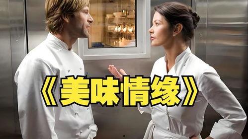 美味情缘,邂逅舌尖上的浪漫传奇