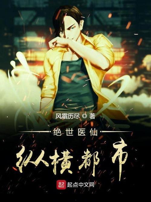 都市绝代医仙,悬壶济世，传奇人生