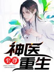 至尊神医,悬壶济世，妙手回春传奇