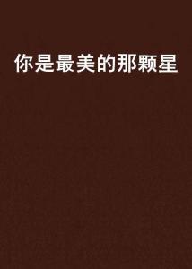 你是最美,邂逅心灵归宿