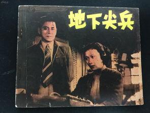 地下尖兵,揭秘神秘战地英雄的传奇故事