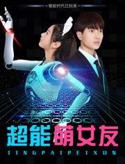 超能萌女友,拯救世界，萌动人心