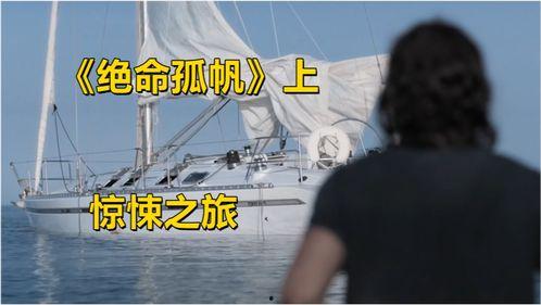 绝命孤帆