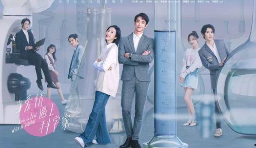 当爱情遇上科学家,当爱情与智慧激情碰撞